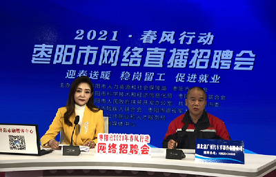 枣阳：“直播带岗”带火就业市场