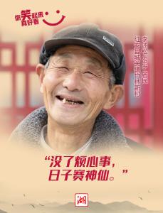 海报丨你笑起来真好看！