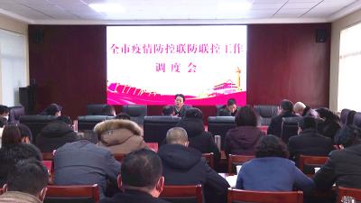 我市安排部署疫情防控联防联控工作