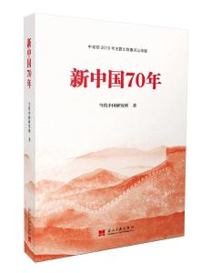 《新中国70年》入选2020年“优秀通俗理论读物出版工程” 