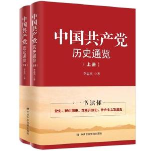 七十余万字《中国共产党历史通览》出版 