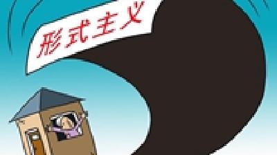 遏制生态形式主义问题