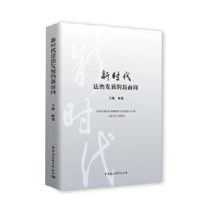  推进法学理论创新：《新时代法治发展的新面向》 