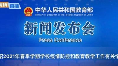教育部：做好2021年春季学期疫情防控工作