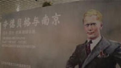 南京展出系列画作纪念丹麦人辛德贝格