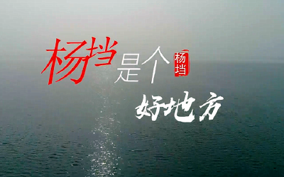 《杨垱是个好地方》MV 