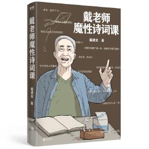 “别人家的老师”讲诗词：《戴老师魔性诗词课》 