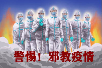 警惕邪教“疫情”引发次生灾害