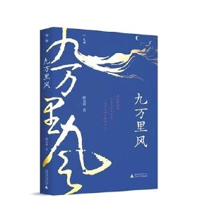 《九万里风》：动静如秋水 深长如天地 