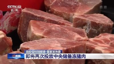 又来2万吨！年内第7次中央储备冻猪肉将投放