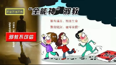 邪教“全能神”残害无辜生命催人警醒