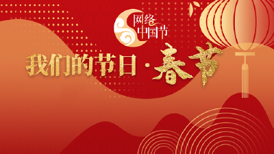 2021年 “网络中国节”宣传专题