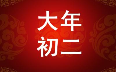 大年初二｜开年饭是怎样的？