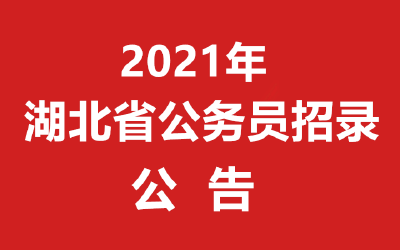 2021年湖北省公务员招录公告！