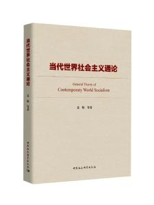 12种图书入选中国社会科学院创新工程2020年度重大科研成果 