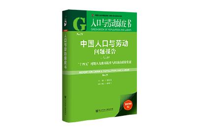 《人口与劳动绿皮书》发布：人工智能对就业的替代和创造作用将长期并存 