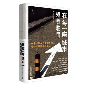 见证历史的诗意行走——读《在每一座城市短暂驻留》 