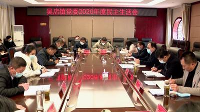 武义泉参加指导吴店镇党委2020年度民主生活会