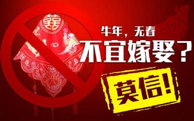 即将到来的农历“牛年”现“无春”现象，不宜嫁娶？莫信！ 
