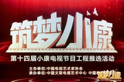 反映全面小康伟大成就 展示脱贫攻坚辉煌成果 ——第十四届小康电视节目工程推选活动荣誉揭晓 