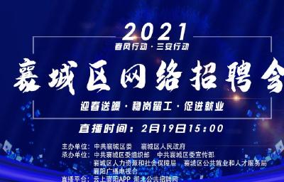 【直播】襄阳市2021年“网上春风行动”襄城区网络招聘会