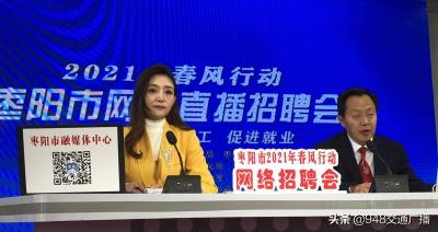 湖北枣阳：“直播带岗”带火就业市场