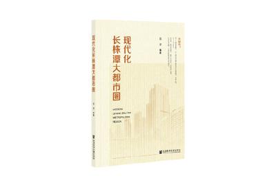 《现代化长株潭大都市圈》新书发布 