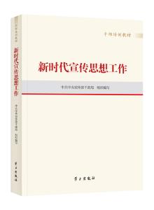 《新时代宣传思想工作》干部培训教材出版发行 