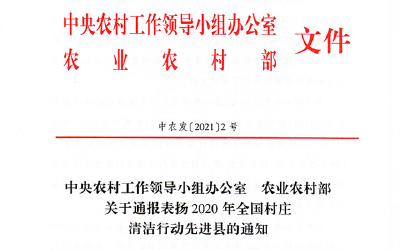 喜讯！我市荣获“2020年全国村庄清洁行动先进县”荣誉称号