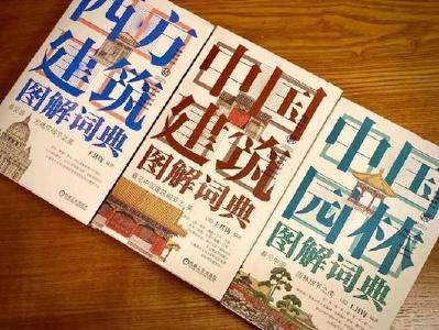 了解中国文化的眼镜 二十年磨一剑 “图解词典”让欣赏建筑不再