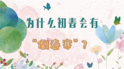 为什么初春会有“倒春寒”？