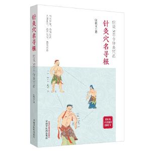 细说穴名之秘 探寻穴位之根——《针灸穴名寻根：细说500个针灸穴名》评介 