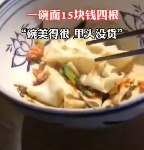 一碗面15元四根？白鹿仓景区致歉：涉事商户停业整顿