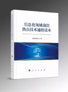 《信息化领域前沿热点技术通俗读本》阅读推荐