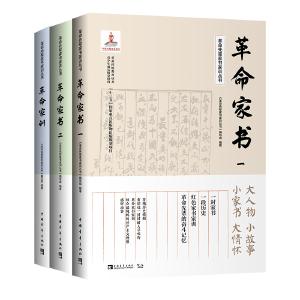 《革命先辈家书家训丛书》出版：忆往昔峥嵘岁月稠 