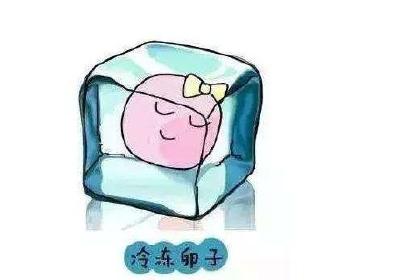 单身女性不可冻卵？国家卫健委：三个原因