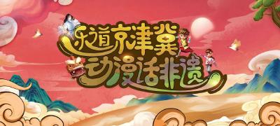 “京津冀非遗动漫沉浸式体验展”将于恭王府博物馆开展