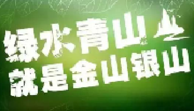让绿色成为高质量发展的亮丽底色 