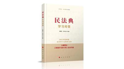 以案例解读民法典——《民法典学习问答》简评