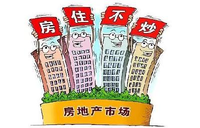 “十四五”重提“房住不炒” 未来5年楼市调控将有啥变化