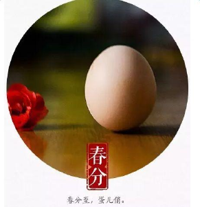 春分到凛冽春寒气尚骄