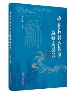 和合天下所长 调护民众健康——评《中医和调思想与疑难病诊治》