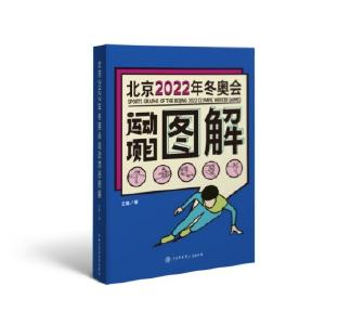 图解冬奥——这些项目你真的懂吗？
