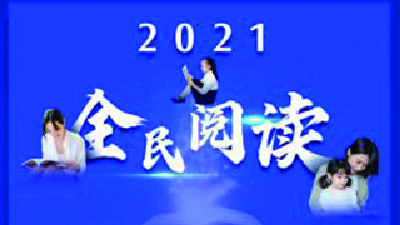 中宣部办公厅印发《关于做好2021年全民阅读工作的通知》 