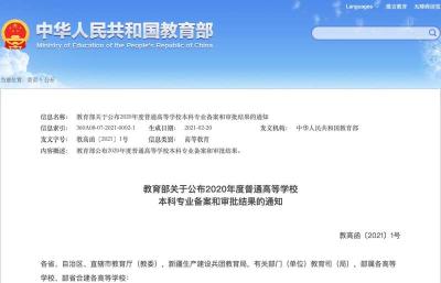 2046个！2020年高校本科专业备案名单公布