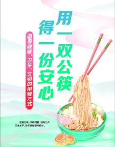 筷子也要讲卫生，谨防病从口入