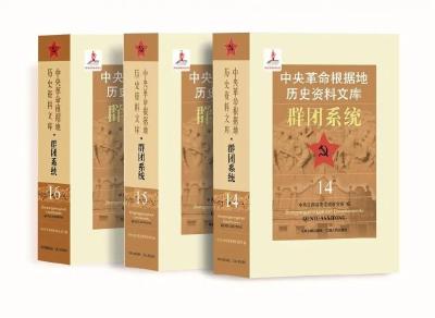 《中央革命根据地历史资料文库·群团系统》：党史研究的重要参考