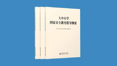 《大中小学国家安全教育指导纲要》正式出版