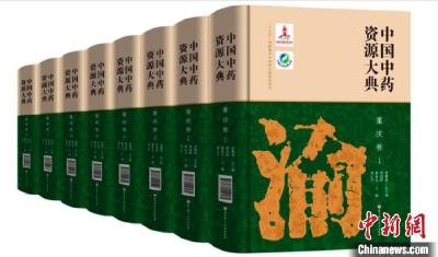 重庆首部中药资源现状专著《中国中药资源大典·重庆卷》出版