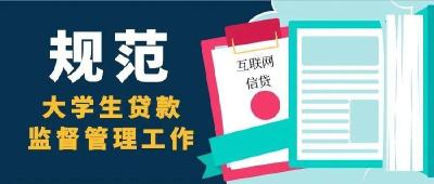 遏制超前消费 五部委出手禁止小贷公司对大学生放贷